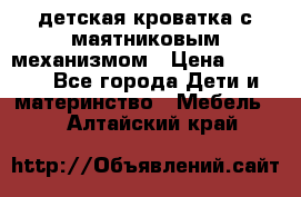 детская кроватка с маятниковым механизмом › Цена ­ 6 500 - Все города Дети и материнство » Мебель   . Алтайский край